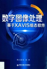 数字图像处理  基于XAVIS组态软件