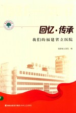 回忆·传承  我们的福建省立医院