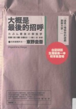 东野圭吾作品集  大概是最后的招呼