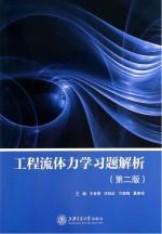 工程流体力学习题解析  第2版