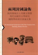 两周封国论衡  陕西韩城出土芮国文物暨周代封国考古学研究国际学术研讨会论文集