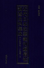 近代日本在华报刊通信社调查史料集成  1909-1941  第7册