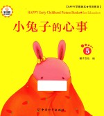 Happy早教绘本  性别教育  5  小兔子的心事