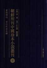 朝鲜所刊中国珍本小说丛刊  7  酉阳杂俎  剪灯新话句解