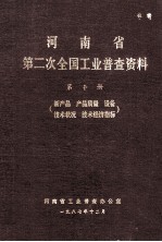 河南省第二次全国工业普查资料  第10册  新产品、产品质量、设备、技术状况、技术经济指标