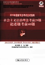 2010年国家司法考试社会主义法治理念考前29题  论述题考前40题