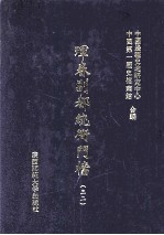 珲春副都统衙门档  32