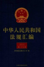 中华人民共和国法规汇编  2012  第27卷  第2版