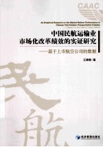 中国民航运输业市场化改革绩效的实证研究  基于上市航空公司的数据  based on the data of listed airlines