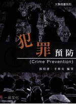 犯罪预防 CRIME PREVENTION