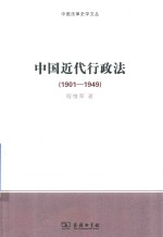 中国近代行政法  1901-1949