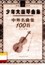 少年大提琴曲集  中外名曲100首  下