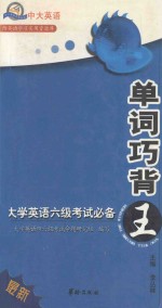 单词巧背王  大学英语六级考试必备