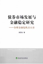 债券市场发展与金融稳定研究  全球金融危机启示录