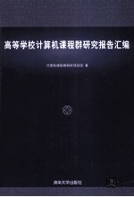 高等学校计算机课程群研究报告汇编