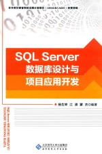 SQL server数据库设计与项目应用开发