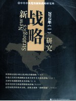 新战略研究  2012年  1