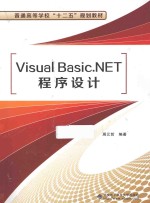 Visual Basic.NET程序设计