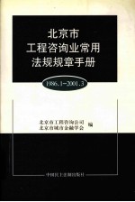 北京市工程咨询业常用法规规章手册  1986．1-2001．3