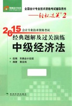 2015年会计专业技术资格考试经典题解及过关演练  中级经济法