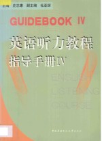 英语听力教程  指导手册  4