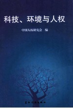 科技、环境与人权