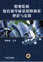 职业院校教育教学质量保障体系理论与实践