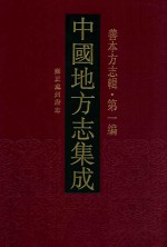 中国地方志集成  善本方志辑  第1编  55  雍正处州府志