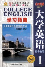 《全新版大学英语综合教程》学习指南  1