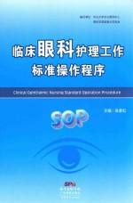 临床眼科护理工作标准操作程序  SOP