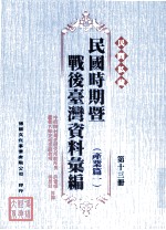 民间私藏民国时期暨战后台湾资料汇编  产业篇一  第13册