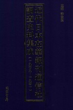 近代日本在华报刊通信社调查史料集成  1909-1941  第3册