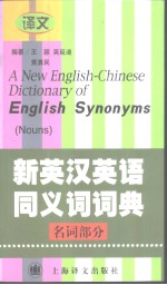 A New English-Chinese Dictionary of English Synonyms(Nouns)