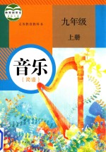 义务教育教科书  音乐  简谱  九年级  上