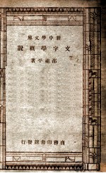 文字学概说