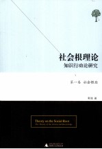 社会根理论  知识行动论研究  第1卷  社会根论