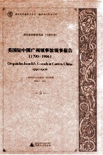 美国驻中国广州领事馆领事报告  1790-1906  5