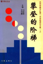 攀登的阶梯  北京市昌平区第一中学教师论文集  上