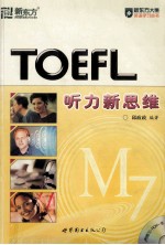 TOEFL听力新思维