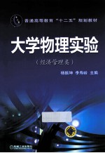 大学物理实验  经济管理类