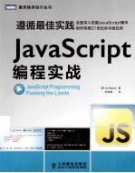 JavaScript编程实战