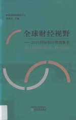 2015国际财经要情集萃  全球财经视野