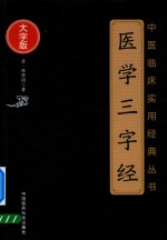 中医临床实用经典丛书  医学三字经  大字版