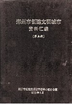 郑州市创建文明城市资料汇编  第3辑