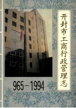 开封市工商行政管理志  965-1994