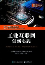 工业互联网创新实践