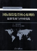 国际保险监管核心原则的最新发展与中国实践