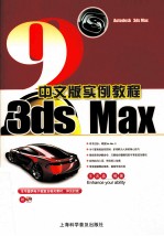 3DS MAX 9.0中文版实例教程