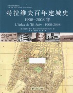 特拉维夫百年建城史  1908-2008年