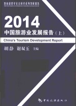 2014中国旅游业发展报告  上